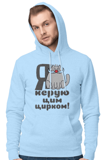Чоловіче худі з принтом "Я керую цим цирком". 2024, кіт з вусами, новий рік, новорічна, новорічний подарунок, подарунок керівнику, подарунок начальнику, цим цирком, я керую. ART принт на футболках