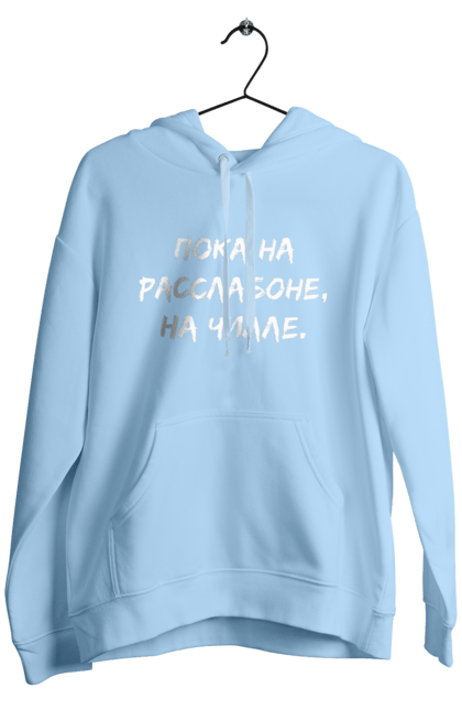 Чоловіче худі з принтом "Поки На Раслабоні, На Чіллі, Чорний". Напис, расслабоне, чіллі. futbolka.stylus.ua