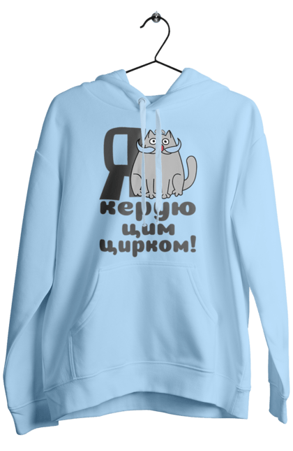 Чоловіче худі з принтом "Я керую цим цирком". 2024, кіт з вусами, новий рік, новорічна, новорічний подарунок, подарунок керівнику, подарунок начальнику, цим цирком, я керую. ART принт на футболках