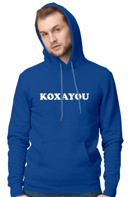 Чоловіче худі з принтом "Кохаю". Kohayou, кохання, кохаю. futbolka.stylus.ua