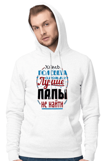 Чоловіче худі з принтом "Хоч півсвіту обійди краще за тату не знайти". Dad, daddy, батька, батько, батя, день, день батька, зять, коханий чоловік, мужик, папа, папулечка, подарунок, свято, улюблений, чоловік, яжбати. CustomPrint.market