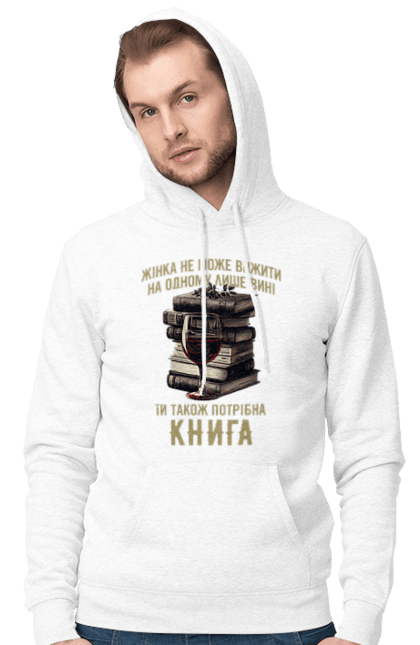Чоловіче худі з принтом "Жінка, вино та книга". Вино, для жінок, жінка, з вином, книга, книголюб, про книги, стопка книг, цитати. ART принт на футболках