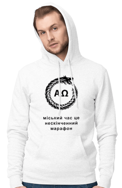 Чоловіче худі з принтом "Міський Час Це Марафон". Альфа, біг, біг по колу, дракон, змій, змія, коло, кусає, марафон, місто, нескінченний, нескінченність, омега, ритм, свій, себе, символ, стиль життя, темп, уроборос, хвіст, цикл, час, яппі. ART принт на футболках
