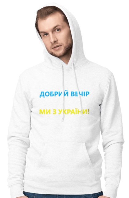Чоловіче худі з принтом "Добрий вечір ми з України". Війна, заходи, заходів, мем, мер миколаєва, мір миколаїв, україна. CustomPrint.market