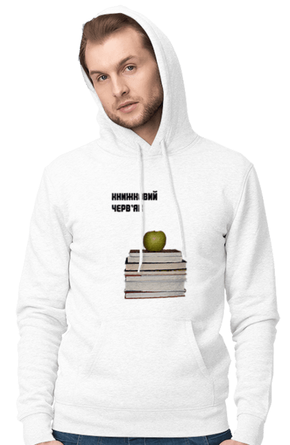 Чоловіче худі з принтом "Книжковий черв'як". Букблогер, букблогерка, книга, книги, книголюб, книголюбка, книжкова вежа, книжкове, книжковий світ, книжковий черв`як, навколокнижкове, про книги. ART принт на футболках