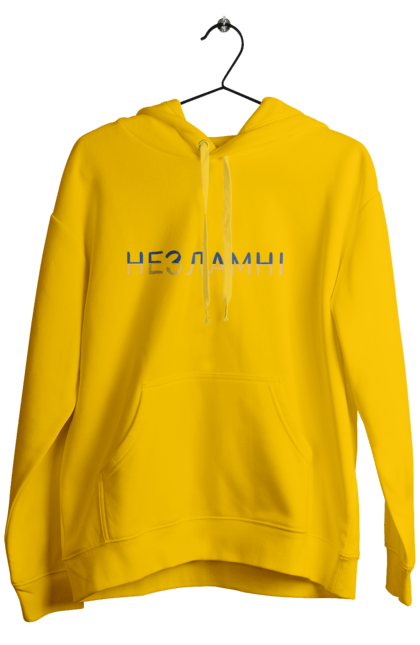 Чоловіче худі з принтом "Незламні". Війна, жовто-синій, зсу, напис, незламні, нескорені, патриот, перемога, прапор, слово, текст, україна. CustomPrint.market