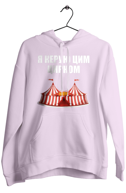 Чоловіче худі з принтом "Я керую цим цирком". Для начальника, керую цим цирком, новорічна, новорічний подарунок, подарок, подарунок керівнику, подарунок начальнику, цим цирком, я керую, якеруюцимцирком. ART принт на футболках