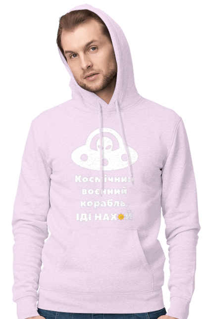 Чоловіче худі з принтом "Космічний воєнний корабль..". Гумор, зсу, космічний воєнний корабль, нло, прибульці. Milkstore