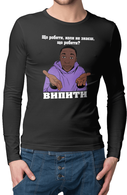 Чоловічій лонгслів з принтом "Випити мем". Алкоголь, випити, випити мем, гумор, меми, пиво, тік ток, хабі лейм, що робити. futbolka.stylus.ua