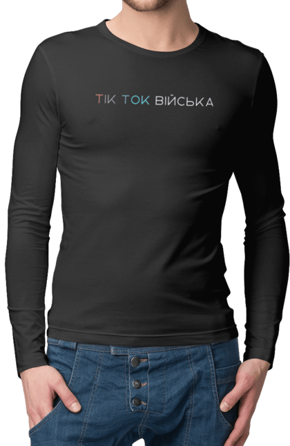 Чоловічій лонгслів з принтом "ТікТок війська". Війська, волонтер, градієнт, мінімалізм, патріотизм, тикток, україна, фраза, цитата. CustomPrint.market