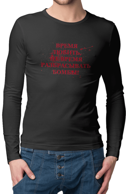 Чоловічій лонгслів з принтом "Час кохати". Бомбити, війна, війна 2022, воїн, зсу, кохати, солдат, україна, українка. futbolka.stylus.ua