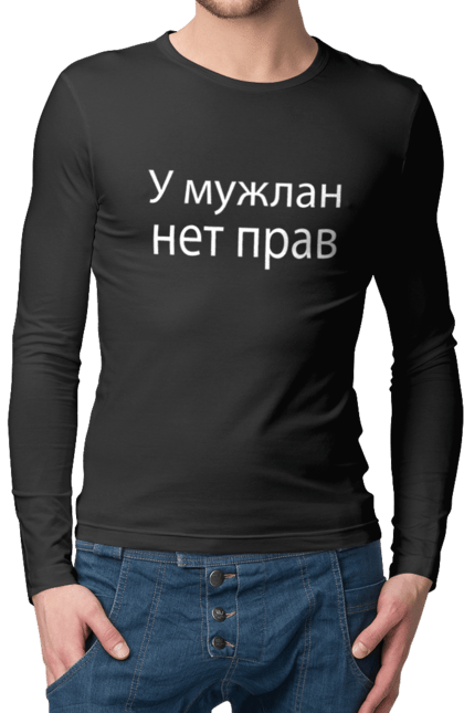 Чоловічій лонгслів з принтом "У мужлан нет прав". Roblox, нет прав, роблокс, тик ток, у мужлан, у мужлан нет. CustomPrint.market