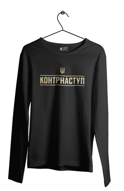 Чоловічій лонгслів з принтом "Контрнаступ". Війна, вірю в зсу, дякую зсу, зсу, контрнаступ, літо контрнаступ, наступ, патріот, тризуб, україна. futbolka.stylus.ua