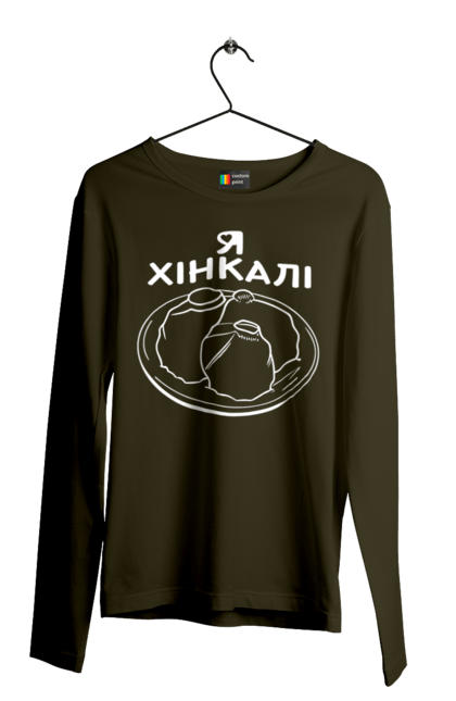 Чоловічій лонгслів з принтом "Я Люблю Хінкалі". Грузинська кухня, гурман, закуска, їжа страви тарілка, пельмені, равіолі, ресторан кафе бар, смак, хінкалі, я люблю. CustomPrint.market