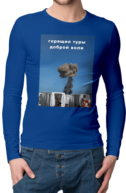 Чоловічій лонгслів з принтом "Тури доброї волі". Відпочинок у криму, доброго вечора, ебнули по криму, крим, кримська марка, кримський міст все, мені подобається, ми з україни, міст, нарешті долетіло. futbolka.stylus.ua