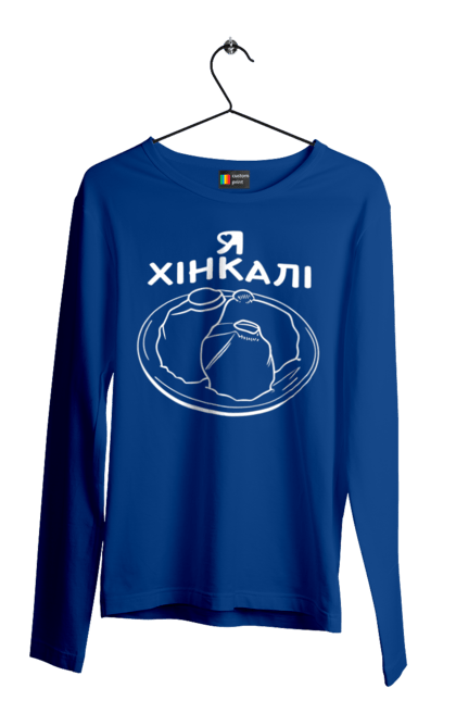 Чоловічій лонгслів з принтом "Я Люблю Хінкалі". Грузинська кухня, гурман, закуска, їжа страви тарілка, пельмені, равіолі, ресторан кафе бар, смак, хінкалі, я люблю. CustomPrint.market