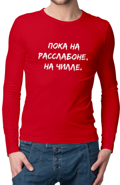 Чоловічій лонгслів з принтом "Поки На Раслабоні, На Чіллі, Чорний". Напис, расслабоне, чіллі. futbolka.stylus.ua