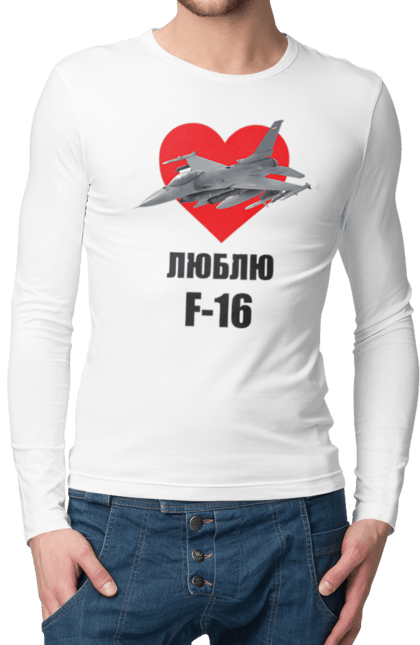 Чоловічій лонгслів з принтом "Люблю F 16". З літаком, зсу, літак f16, літак ф-16, люблю f-16, патріотична, ф16. CustomPrint.market