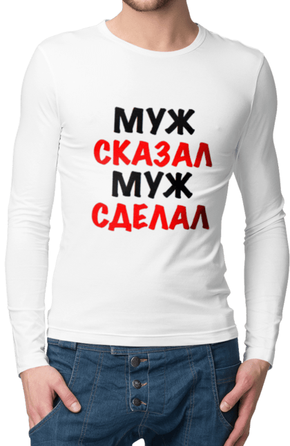 Чоловічій лонгслів з принтом "Чоловік сказав чоловік зробив". Мода, новинка, подарунок, сказав, чоловік, чоловік зробив. CustomPrint.market