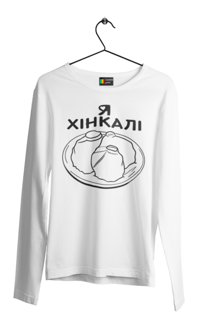 Чоловічій лонгслів з принтом "Я Люблю Хінкалі". Грузинська кухня, гурман, закуска, їжа страви тарілка, пельмені, равіолі, ресторан кафе бар, смак, хінкалі, я люблю. CustomPrint.market