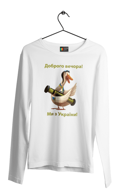 Чоловічій лонгслів з принтом "Гусак, доброго вечора". Азов, війна, воїн, гусак, джавелін, доброго вечора, зсу, перемога, слава україні, солдат, україна, чорнобаївка. CustomPrint.market