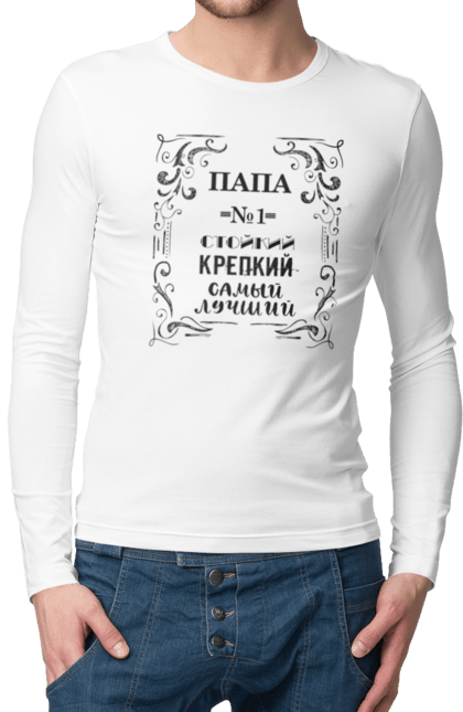 Чоловічій лонгслів з принтом "Тато №1 стійкий КРЕПКІЙ". Dad, daddy, батька, батько, батя, день, день батька, зять, коханий чоловік, мужик, папа, папулечка, подарунок, свято, улюблений, чоловік, яжбати. CustomPrint.market