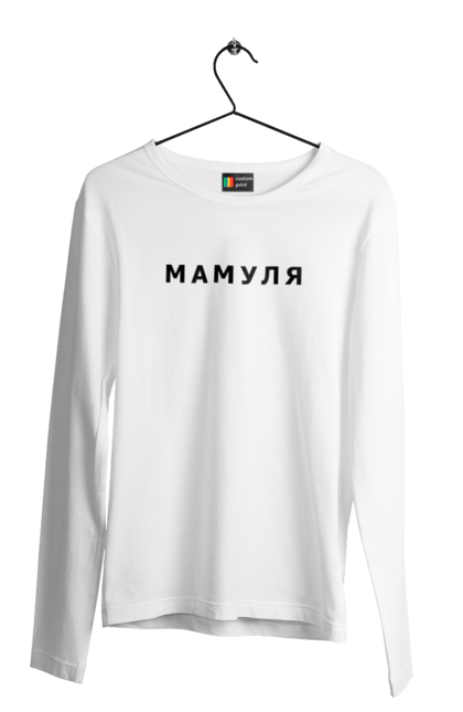 Чоловічій лонгслів з принтом "Мамуля". День матері, для мами, мама, мати, мем, смішно. CustomPrint.market