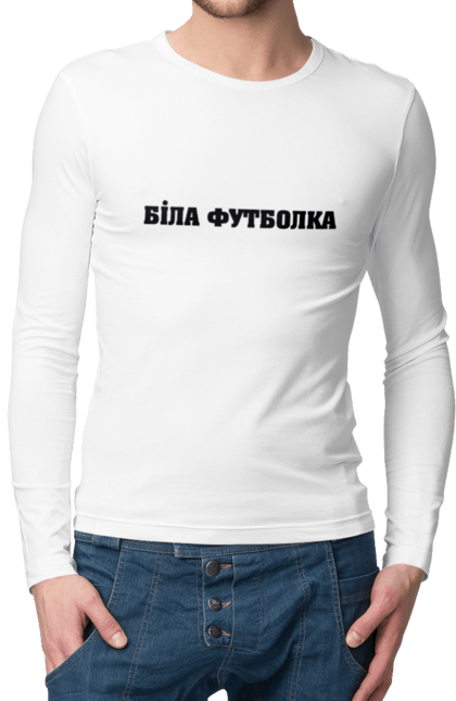 Чоловічій лонгслів з принтом "Біла". Біла, гумор, надпис біла. aslan