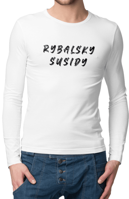 Чоловічій лонгслів з принтом "Rybalsky Susidy". 2.0, rybalsky, susidy, рыбальский, соседи. Мерч для сусідського чату ЖК Рибальський