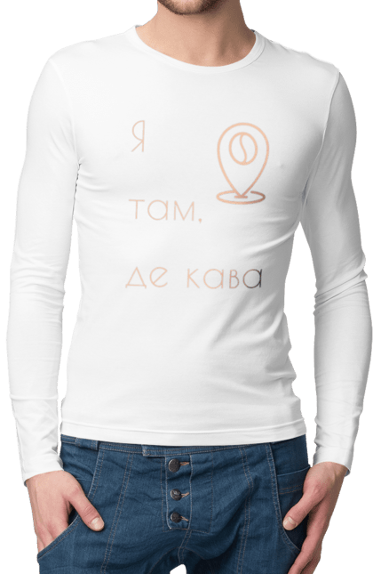 Чоловічій лонгслів з принтом "Я там, де кава". Бадьорість, де кава, кава, каволюб, каволюбка, кавоман, кавоманка, напій, пошук кави. futbolka.stylus.ua