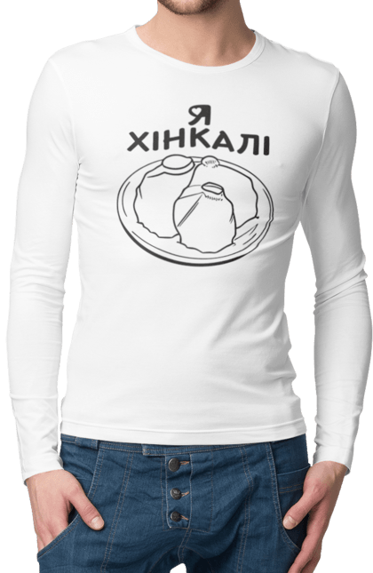 Чоловічій лонгслів з принтом "Я Люблю Хінкалі". Грузинська кухня, гурман, закуска, їжа страви тарілка, пельмені, равіолі, ресторан кафе бар, смак, хінкалі, я люблю. CustomPrint.market