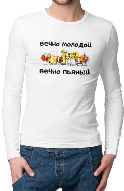 Чоловічій лонгслів з принтом "Вічно Молодий". Алкоголь, вічно молою, вічно п`яний, день молоді. futbolka.stylus.ua