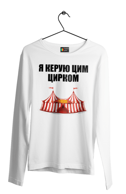 Чоловічій лонгслів з принтом "Я керую цим цирком". Для начальника, керую цим цирком, новорічна, новорічний подарунок, подарок, подарунок керівнику, подарунок начальнику, цим цирком, я керую, якеруюцимцирком. CustomPrint.market