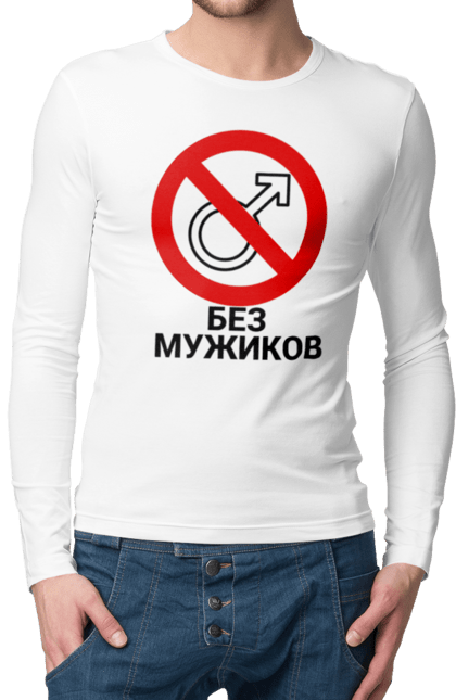 Чоловічій лонгслів з принтом "Без мужиків". Without men, без мужиків, без мужиков, вечеринка, девичник, девишник, свадьба. CustomPrint.market