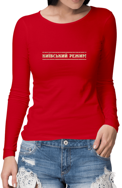 Жіночий лонгслів з принтом "Київський режим". Київ, мвс, ми зукраїни, режим, смішне, смішні принти, україна, українська, хунта. futbolka.stylus.ua