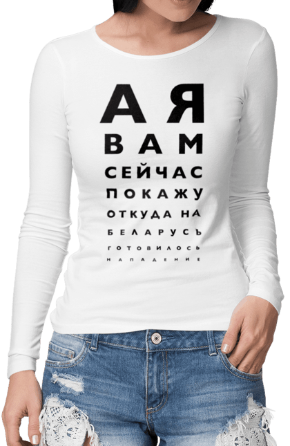 Жіночий лонгслів з принтом "А я вам сейчас покажу". Білорусь, диктатор, звідки готувався напад, звідки на білорусь, лукашенко чмо, офтальмолог, цвірінь-цвірінь, я вам зараз. aslan