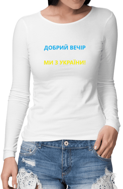 Жіночий лонгслів з принтом "Добрий вечір ми з України". Війна, заходи, заходів, мем, мер миколаєва, мір миколаїв, україна. CustomPrint.market