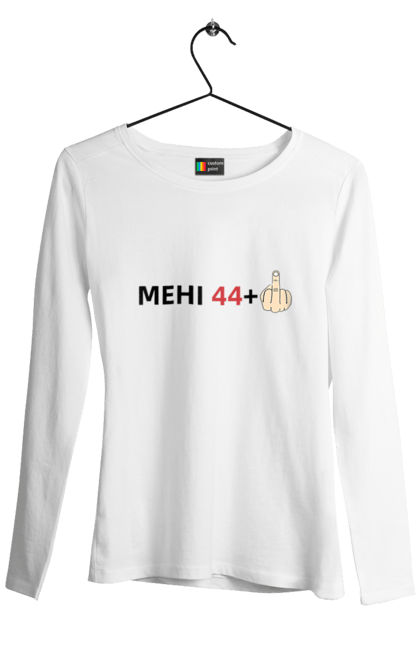Жіночий лонгслів з принтом "Мені 44+1". 45 лет, 45 років, день народження, день народження 45, день рождения прикол, прикольные надписи, юбилей, юбилей 45 лет. futbolka.stylus.ua