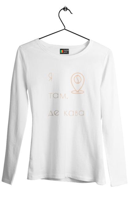 Жіночий лонгслів з принтом "Я там, де кава". Бадьорість, де кава, кава, каволюб, каволюбка, кавоман, кавоманка, напій, пошук кави. futbolka.stylus.ua