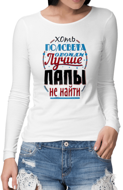Жіночий лонгслів з принтом "Хоч півсвіту обійди краще за тату не знайти". Dad, daddy, батька, батько, батя, день, день батька, зять, коханий чоловік, мужик, папа, папулечка, подарунок, свято, улюблений, чоловік, яжбати. CustomPrint.market