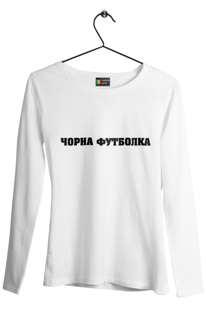 Жіночий лонгслів з принтом "Чорна". Гумор, напис чорна, чорна. aslan
