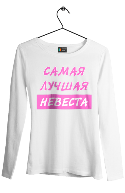 Жіночий лонгслів з принтом "Сама Краща Наречена". Весілля, вечір, вечірка, гулянка, гумор, дівич-вечір, дівчата, напередодні, наречена, обряд, подруга, подружка, подружки, свято, тільки дівчата, традиція, юмор. CustomPrint.market