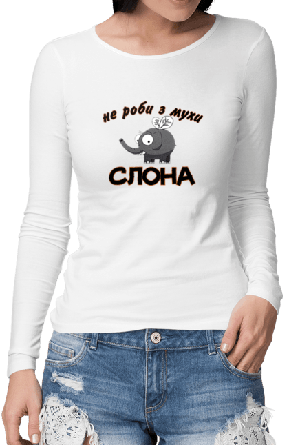 Жіночий лонгслів з принтом "Не роби з мухи  слона". Гумор, жарт, комаха, крильця, муха, приколи, слон, смішні зображення, український гумор. futbolka.stylus.ua