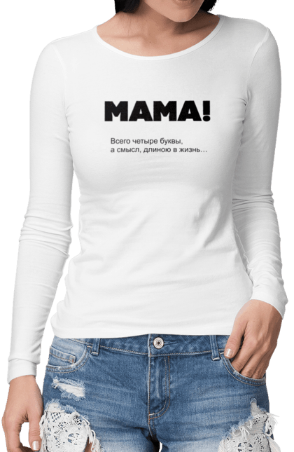 Жіночий лонгслів з принтом "Мама". Красивые слова, любовь, мама, подарок, текст. CustomPrint.market