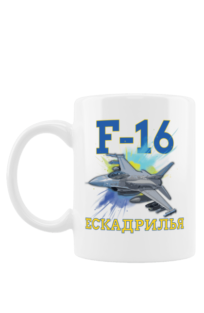 Чашка з принтом "F 16". F 16, himars, leopard, patriot, контрнаступ, літо 2023, літо контрнаступ. CustomPrint.market