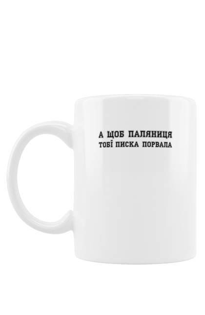 Чашка з принтом "А щоб паляниця тобі писка порвала". Вислів, гумор, іронія, комедія, сарказм, смішний вислів, текст, український гумор, фраза. futbolka.stylus.ua