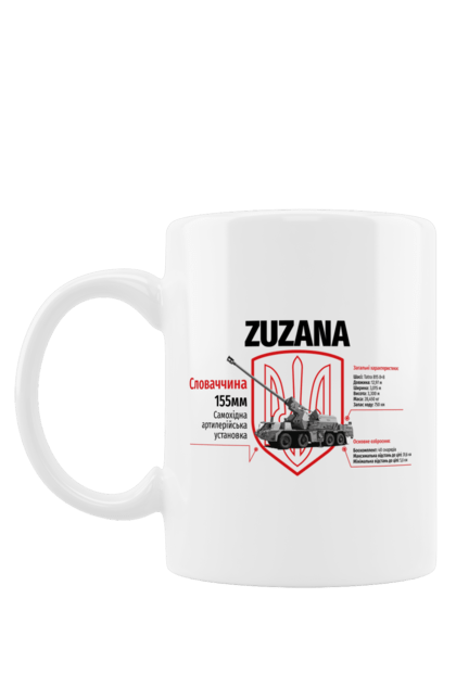 Чашка з принтом "Zuzana (САУ)". Zuzana, гаубиця, залужний, сюзанна. CustomPrint.market