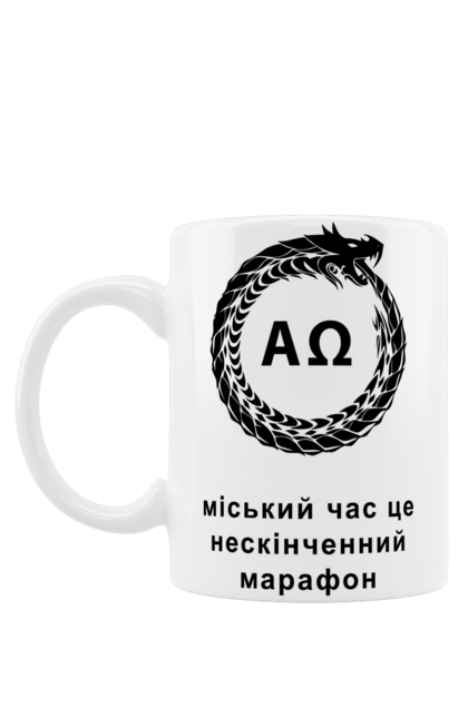 Чашка з принтом "Міський Час Це Марафон". Альфа, біг, біг по колу, дракон, змій, змія, коло, кусає, марафон, місто, нескінченний, нескінченність, омега, ритм, свій, себе, символ, стиль життя, темп, уроборос, хвіст, цикл, час, яппі. ART принт на футболках