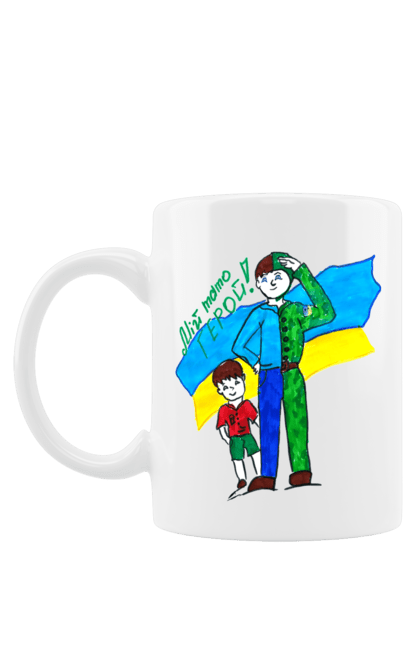 Чашка з принтом "Мій тато герой, Дизайн Давід, Благодійний проект «Діти Героїв»". Бери участь, благодійний проект, війна в україні, діти героїв, донати, допомога дітям, пожертвування. Проєкт допомоги дітям