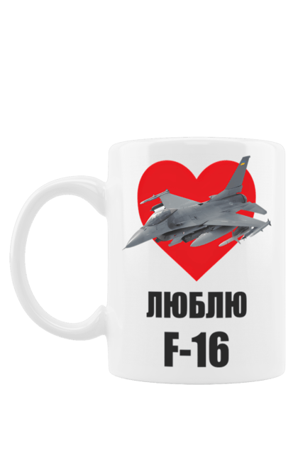 Чашка з принтом "Люблю F 16". З літаком, зсу, літак f16, літак ф-16, люблю f-16, патріотична, ф16. CustomPrint.market